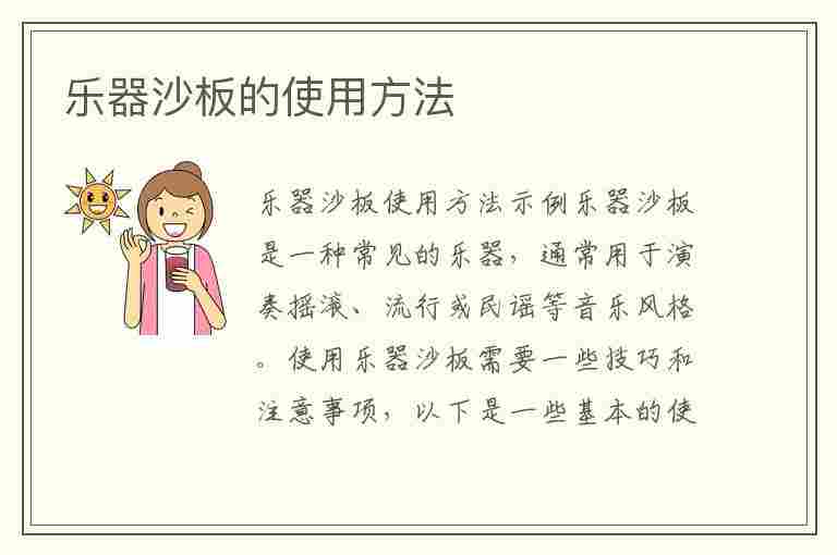 乐器沙板的使用方法(乐器 沙)